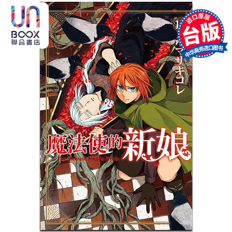 漫画 魔法使的新娘 16 ヤマザキコレ 台版漫画书 东立出版