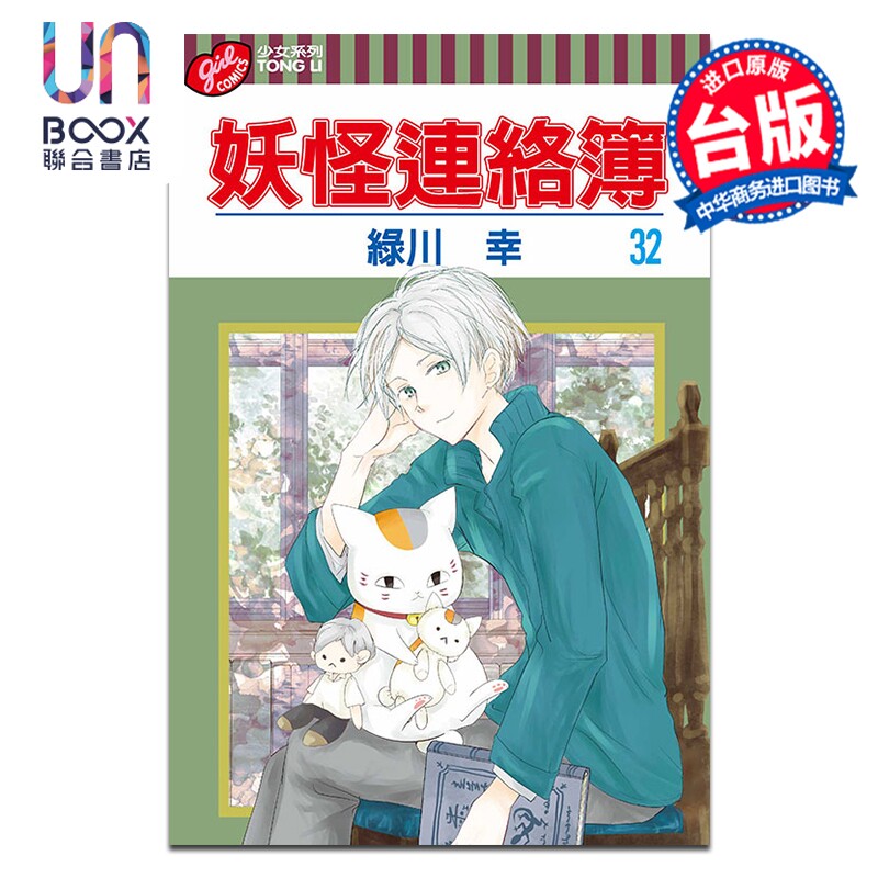 漫画 妖怪连络簿 第32集 绿川幸 台版漫画书 东立出版