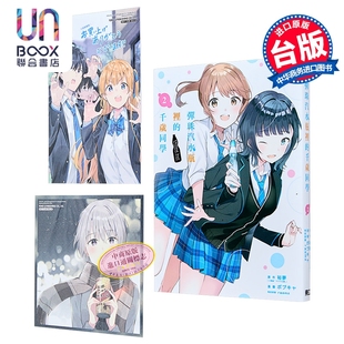 漫画 弹珠汽水瓶里的千岁同学 首刷限定版 第2集 裕梦 台版漫画书 东立出版