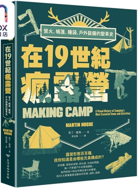 在19世纪疯露营 营火 帐篷 睡袋 户外装备的变革史 Making Camp 港台原版 MARTIN HOGUE 台湾商务
