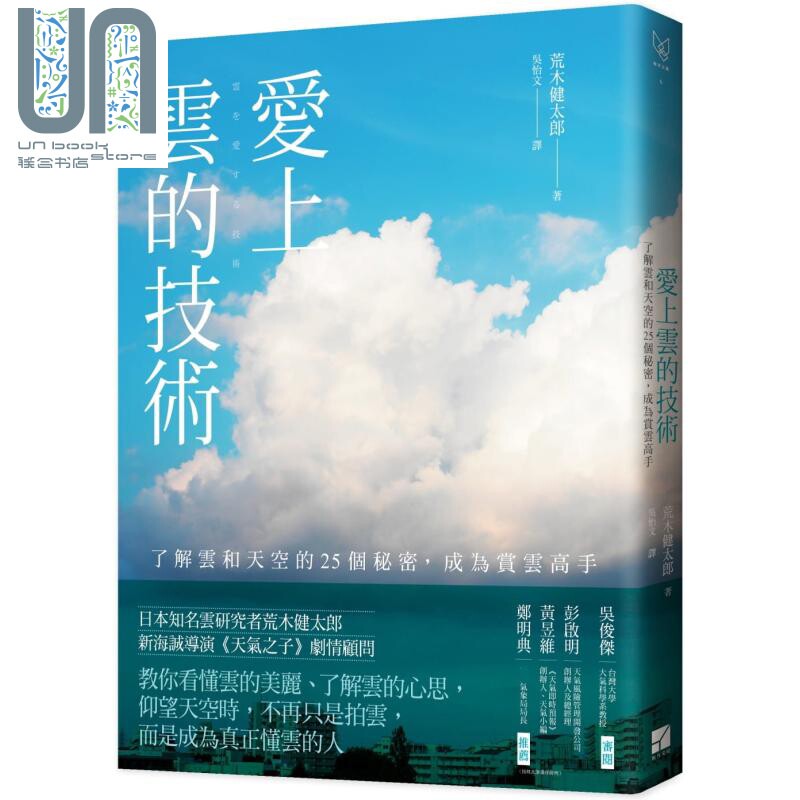 爱上云的技术 港台原版 荒木健太郎 有方文化 自然科普/天文气象怎么看?