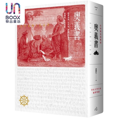 奥义书 生命的究竟奥秘 大地之恋烫金书衣 精装典藏版 港台原版 佚名 自由之丘