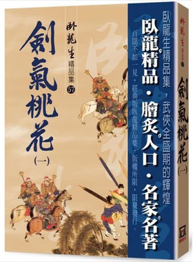 剑气桃花（一）【精品集】港台原版 卧龙生 风云时代 武侠小说