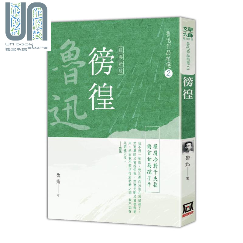现货 鲁迅作品精选2 徬徨 经典新版 港台原版 鲁迅 风云时代
