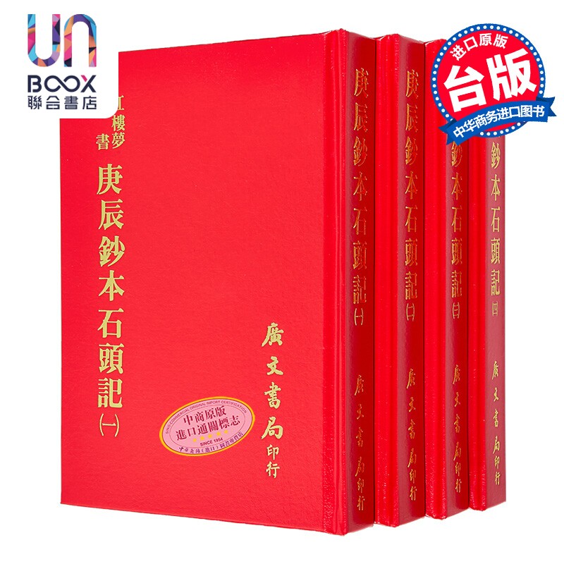 预售 庚辰钞本石头记 四册 精装 港台原版 王道荣 广文书局