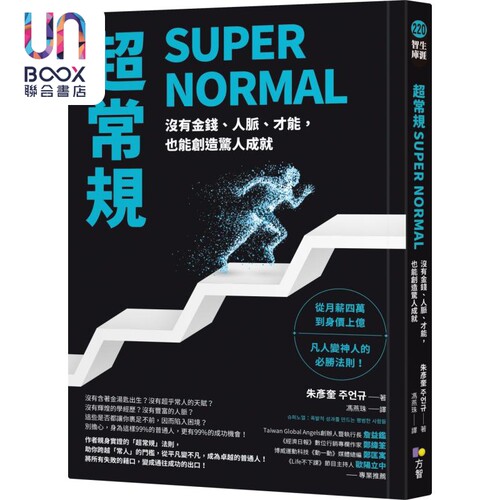 超常规SUPER NORMAL 没有金钱 人脉 才能 也能创造惊人成就 港台原版 朱彦奎 方智出版