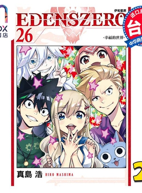 现货 漫画 EDENS ZERO伊甸星原 26 真岛浩 台版漫画书 东立出版