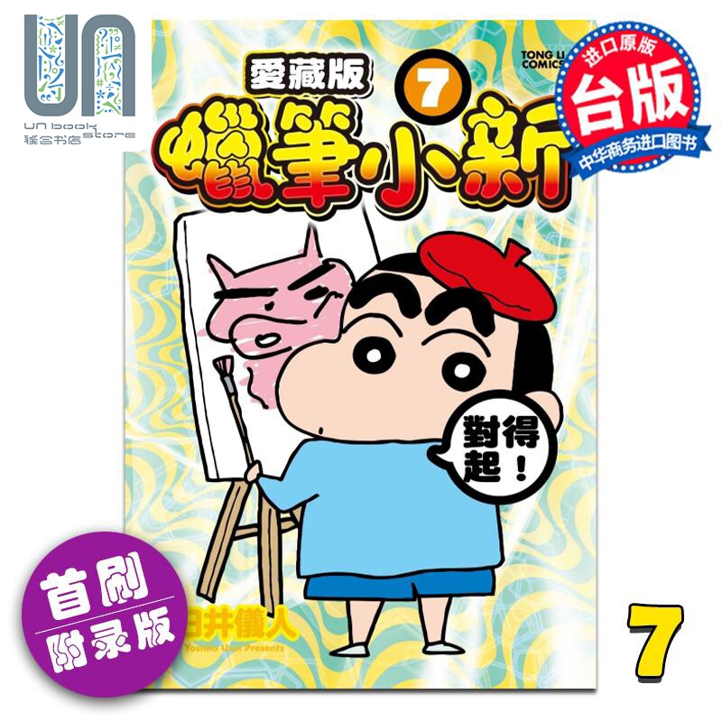 预售 漫画 蜡笔小新 爱藏版 7 首刷附录版 臼井仪人 台版漫画书 东立出版怎么样,好用不?