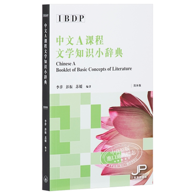 IBDP中文A课程文学知识小辞典 简体版 港台原版 香港三联书店出版 汉语学习 简体中文