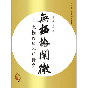 预售 无极桩阐微 太极内功入门捷要 港台原版 蔡光复 蔡昀 心一堂 武术拳术 太极拳