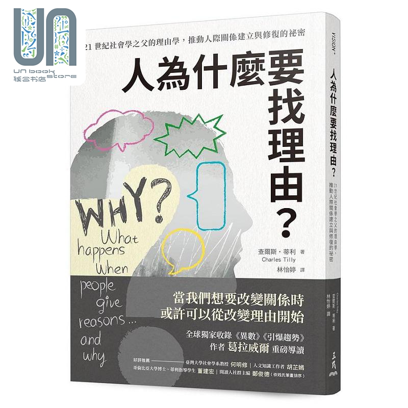 人为什么要找理由 21世纪社会学之父的理由学 推动人际关系建立与修复的秘密 港台原版 查尔斯 蒂利 三民