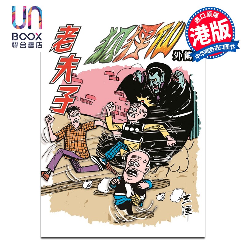 预售 漫画 老夫子 经典复刻合订本 vol.12 狐狸仙外传（三） 王泽 港版漫画书 企画舍有限公司