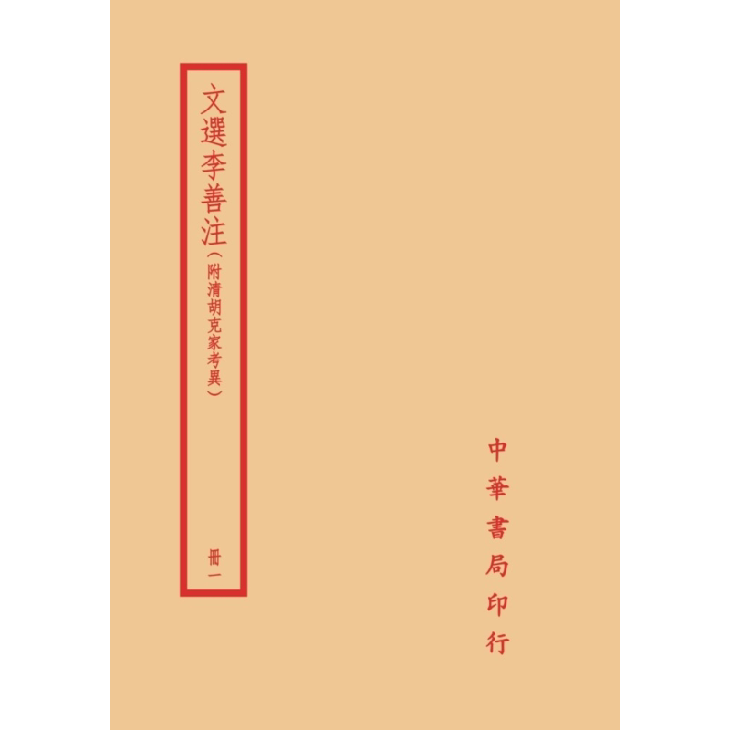 文选李善注 附清胡克家考异 全四册 港台原版 萧统 李善 台湾中华书局