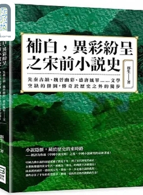 现货 补白 异彩纷呈之宋前小说史 先秦古韵 魏晋幽彩 盛唐风华 文学空缺的拼图 传奇于历史之外的独步 港台原版 郎生 崧烨