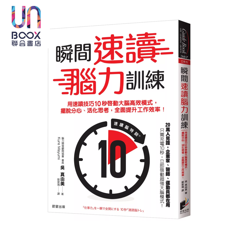 瞬间速读脑力训练 用速读技巧10秒启动大脑高效模式 提升工作效率  吴真由美 晨星出版 港台原版