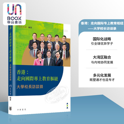 香港 走向国际专上教育枢纽 大学校长访谈录 港台原版 灼见名家 香港中华书局