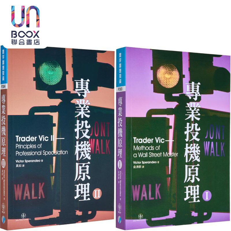 专业投机原理套装 港台原版 VictorSperandeo 寰宇出版