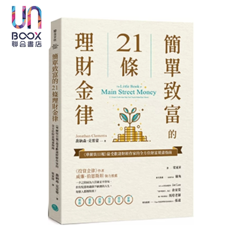 简单致富的21条理财金律 华尔街日报财经作家的全方位财富规画指南 乔纳森 克雷蒙 乐金文化 港台原版