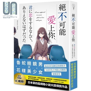 预售 轻小说 绝不可能爱上你 筏田桂 台版轻小说 春天出版