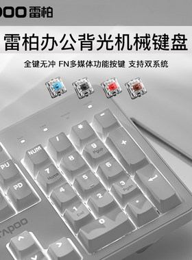 雷柏茶轴单色光全键无冲机械键盘