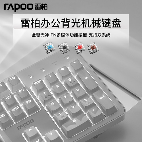 雷柏茶轴单色光全键无冲机械键盘