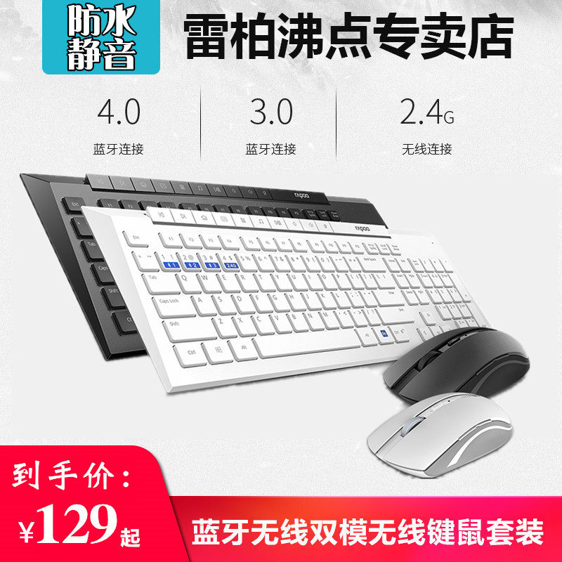 雷柏8200M蓝牙无线键鼠套装 防水办公家用商务笔记本无线键盘鼠标