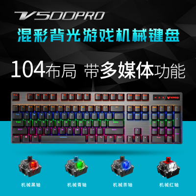 雷柏v500pro键盘游戏黑青茶红轴