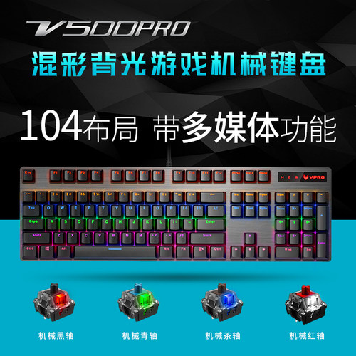 雷柏v500pro键盘游戏黑青茶红轴