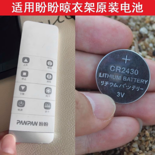 适用盼盼电动晾衣架遥控器纽扣电池电子CR2430晾霸2450盼盼电动