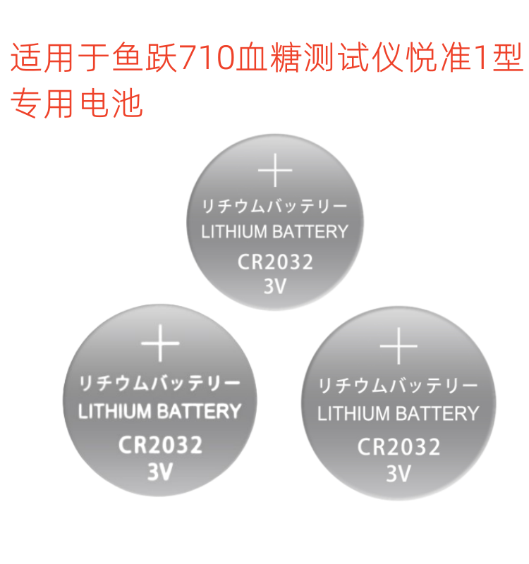适用于鱼跃710血糖仪血糖测试仪悦准1型专用电池CR2032纽扣电池3V