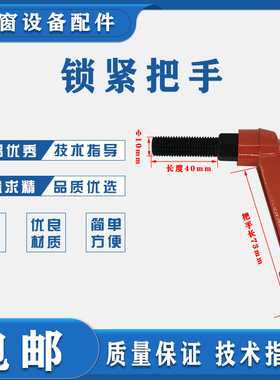 断桥铝双头锯锁紧扳手把手门窗设备气缸夹持器把手m10x40锁紧把手
