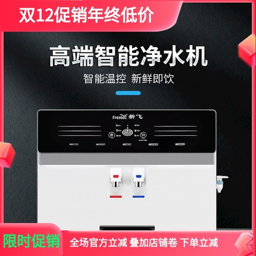 新飞RO反渗透直饮机加热一体