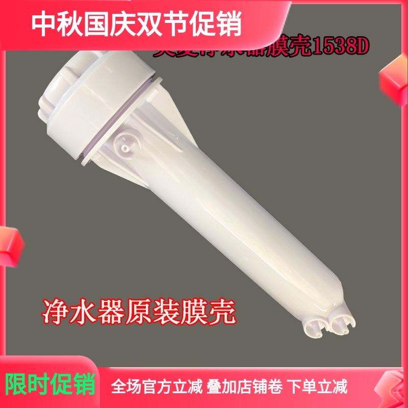 美菱净水器配套原装膜壳RO反渗透加热一体机膜元件外壳1538D净凌