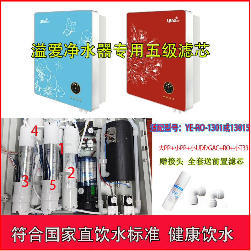 溢爱冷热净水机滤芯YE-RO-1301/1301S百瑞纯净水器五级过滤器滤网