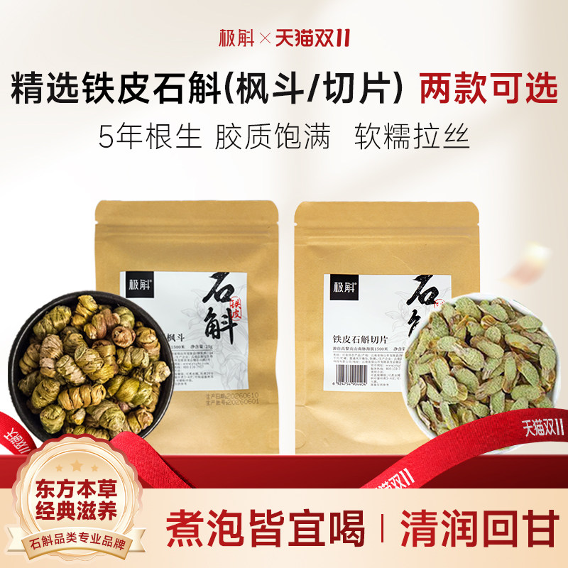 极斛正宗铁皮石斛枫斗切片云南高黎贡山滋补养生茶非霍山斛小份装