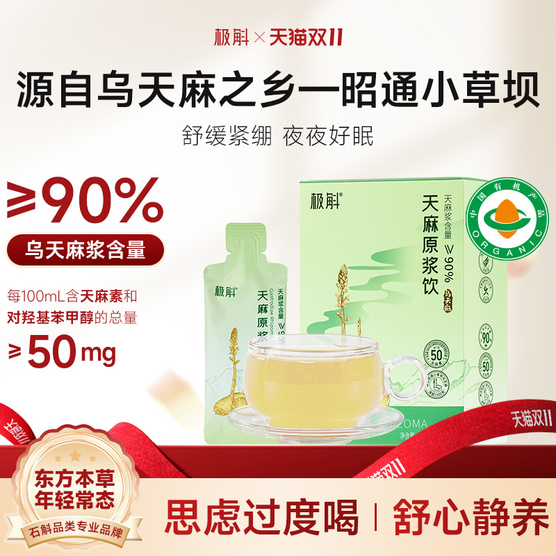 极斛官方正品天麻原浆饮云南特产昭通小草坝特级乌天麻滋补口服液