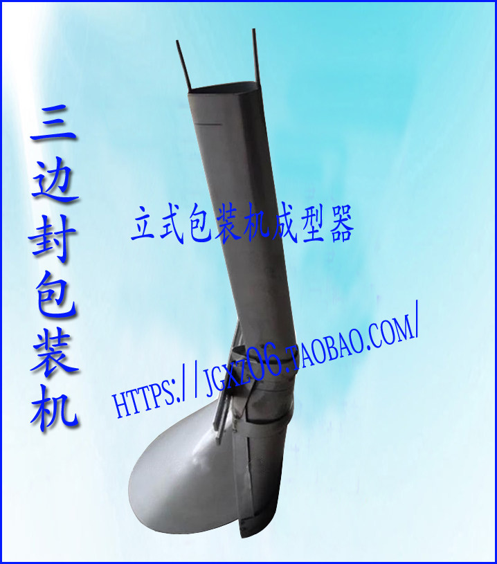 新品热销立式包装机配件颗粒三边封象鼻成型制袋器下料斗图片