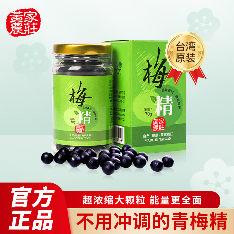 中国台湾黄家农庄青梅精丸颗粒70g高浓缩强碱性食品原装进口特产
