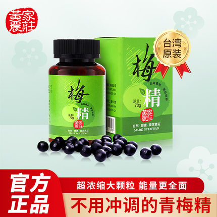 中国台湾黄家农庄青梅精丸颗粒70g高浓缩强碱性食品原装进口特产