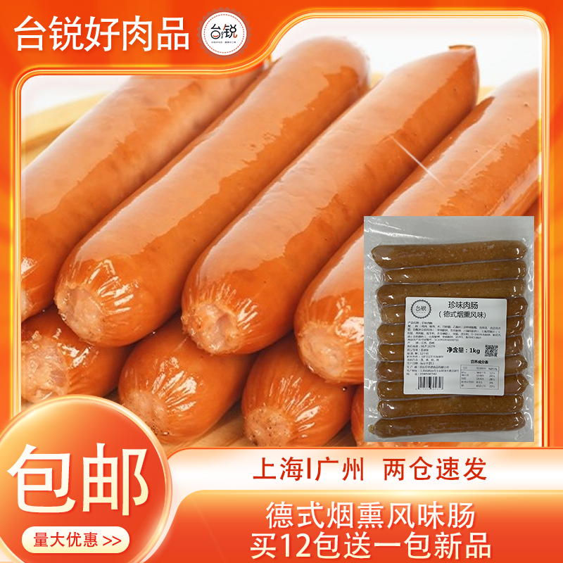 台锐德式烟熏脆皮香肠