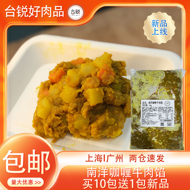 台锐南洋咖喱牛肉馅料冷冻调理