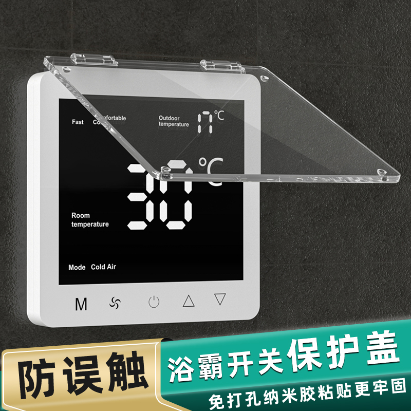 中央空调面板保护盖开关和防误触碰厕所浴室防溅盒遮光遥控保护盖