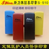 定做刻制人名签名护士行号医生姓名章新力牌回墨印章S510手写签字