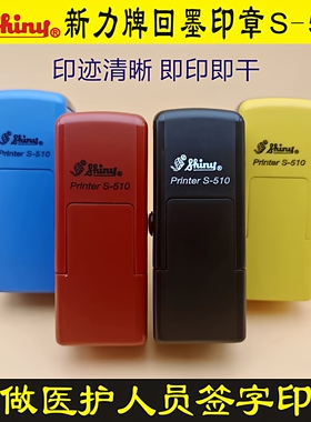 定做刻制人名签名护士行号医生姓名章新力牌回墨印章S510手写签字