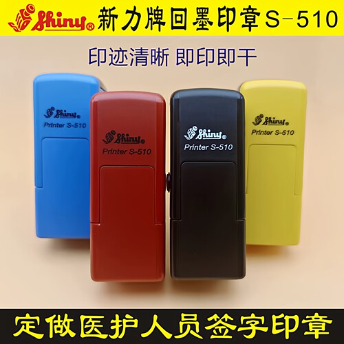 新力S510手写姓名章定制