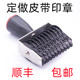 订做定制皮带印章字母英文数字编号码 符号组合转轮滚动可调回墨印