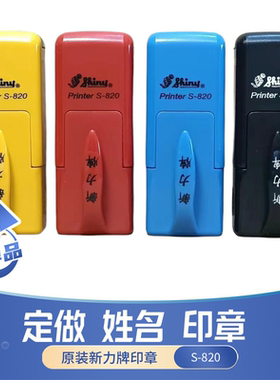 定做原装台湾shiny新力牌自动按压式个人名字护士姓名印章盖S-820