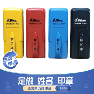 820 个人名字护士姓名印章盖S 定做原装 台湾shiny新力牌自动按压式