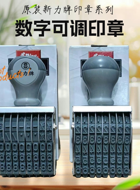 原装台湾新力牌6位8位10位数字号码皮带滚轮印章N18N28N38N48N58