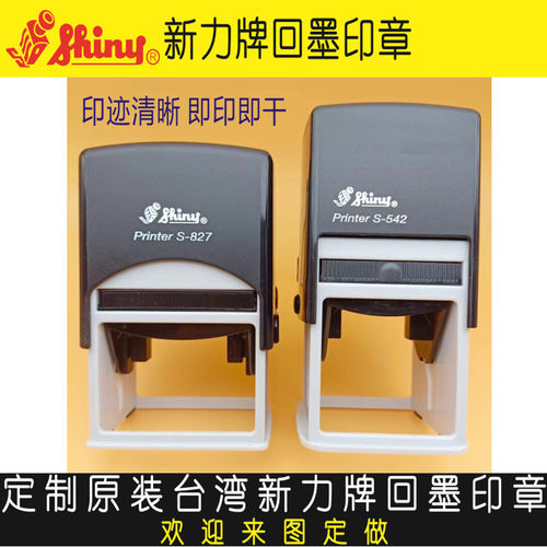 定制台湾新力牌自动回墨印章